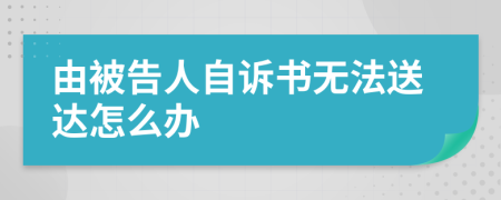 由被告人自诉书无法送达怎么办