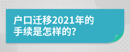 户口迁移2021年的手续是怎样的？