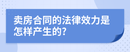 卖房合同的法律效力是怎样产生的?