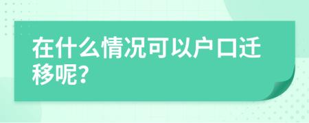 在什么情况可以户口迁移呢？
