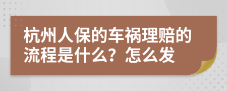 杭州人保的车祸理赔的流程是什么？怎么发