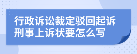 行政诉讼裁定驳回起诉刑事上诉状要怎么写