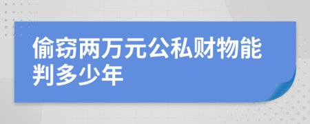 偷窃两万元公私财物能判多少年