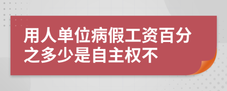 用人单位病假工资百分之多少是自主权不