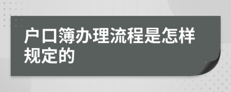 户口簿办理流程是怎样规定的