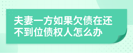 夫妻一方如果欠债在还不到位债权人怎么办