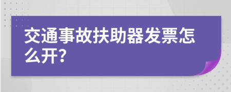 交通事故扶助器发票怎么开？