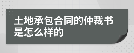 土地承包合同的仲裁书是怎么样的