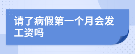 请了病假第一个月会发工资吗