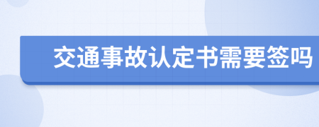 交通事故认定书需要签吗
