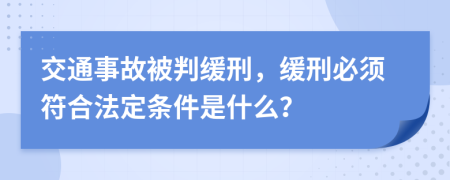 交通事故被判缓刑，缓刑必须符合法定条件是什么？