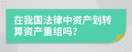 在我国法律中资产划转算资产重组吗？