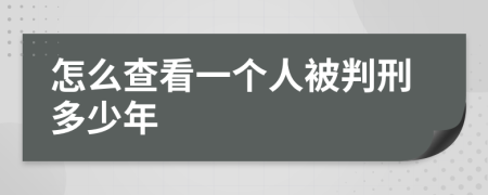 怎么查看一个人被判刑多少年