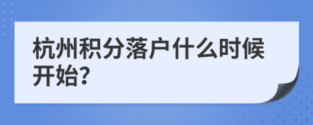 杭州积分落户什么时候开始？