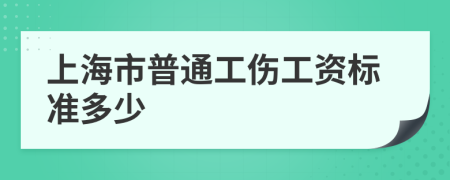 上海市普通工伤工资标准多少