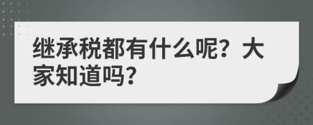 继承税都有什么呢？大家知道吗？