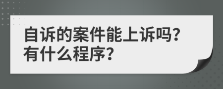 自诉的案件能上诉吗？有什么程序？