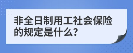 非全日制用工社会保险的规定是什么？