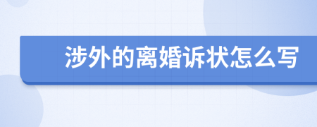 涉外的离婚诉状怎么写