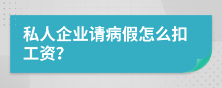 私人企业请病假怎么扣工资？