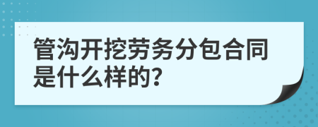 管沟开挖劳务分包合同是什么样的？