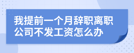 我提前一个月辞职离职公司不发工资怎么办