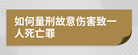 如何量刑故意伤害致一人死亡罪