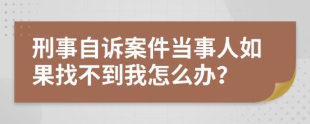 刑事自诉案件当事人如果找不到我怎么办？