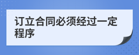 订立合同必须经过一定程序