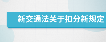 新交通法关于扣分新规定