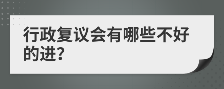 行政复议会有哪些不好的进？