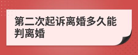 第二次起诉离婚多久能判离婚