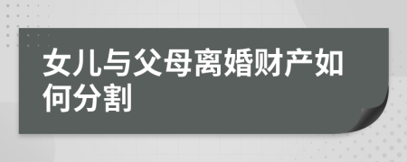 女儿与父母离婚财产如何分割