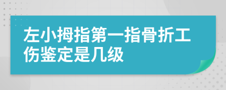 左小拇指第一指骨折工伤鉴定是几级