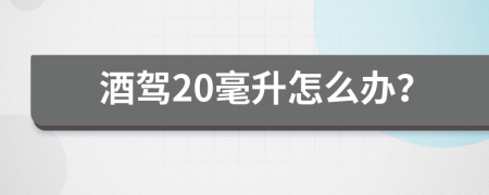 酒驾20毫升怎么办？