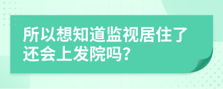 所以想知道监视居住了还会上发院吗？