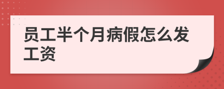 员工半个月病假怎么发工资