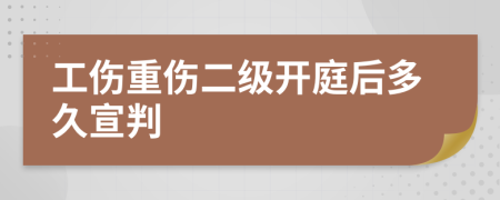 工伤重伤二级开庭后多久宣判