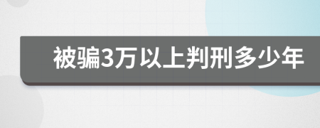 被骗3万以上判刑多少年