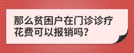 那么贫困户在门诊诊疗花费可以报销吗？