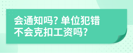 会通知吗? 单位犯错不会克扣工资吗?