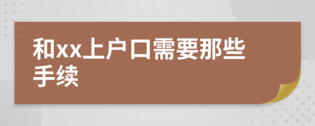 和xx上户口需要那些手续