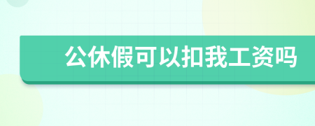 公休假可以扣我工资吗