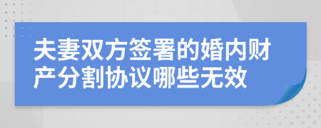 夫妻双方签署的婚内财产分割协议哪些无效