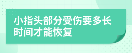 小指头部分受伤要多长时间才能恢复