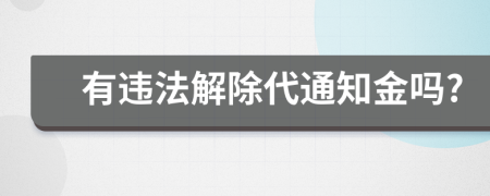 有违法解除代通知金吗?