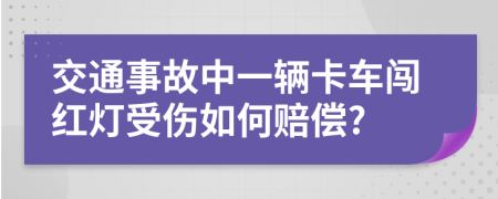 交通事故中一辆卡车闯红灯受伤如何赔偿?