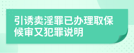 引诱卖淫罪已办理取保候审又犯罪说明