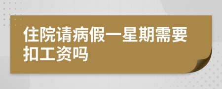 住院请病假一星期需要扣工资吗