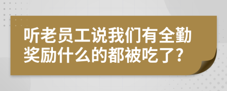 听老员工说我们有全勤奖励什么的都被吃了?